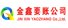 田林金鑫收债公司